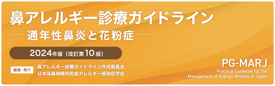 鼻アレルギー診療ガイドライン